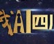 从武汉到内江，我跨越千里就为找个靠谱的“四川ai智播代理”